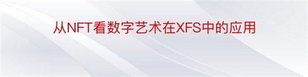 从NFT看数字艺术在XFS中的应用