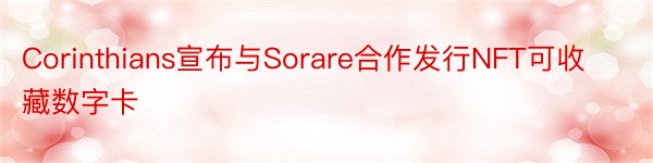 Corinthians宣布与Sorare合作发行NFT可收藏数字卡