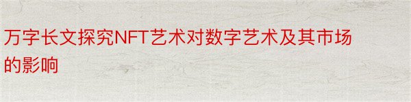 万字长文探究NFT艺术对数字艺术及其市场的影响